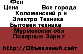 Фен Rowenta INFINI pro  › Цена ­ 3 000 - Все города, Коломенский р-н Электро-Техника » Бытовая техника   . Мурманская обл.,Полярные Зори г.